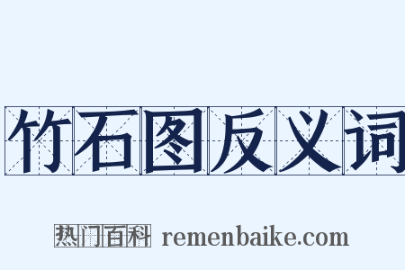 竹石图反义词是什么意思的图片